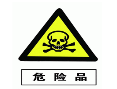 【进口案例】印度危险品皇岗海关进口报关清关 【进口案例】印度危险品皇岗海关进口报关清关