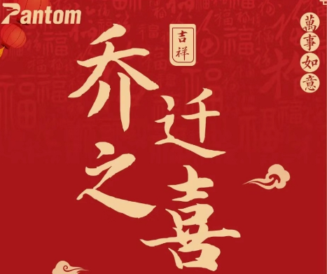 热烈祝贺IOS/Android通用版/手机APP下载上海公司乔迁之喜! 热烈祝贺IOS/Android通用版/手机APP下载上海公司乔迁之喜!