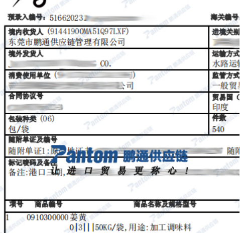 姜黄进口报关单_IOS/Android通用版/手机APP下载 姜黄进口报关单_IOS/Android通用版/手机APP下载