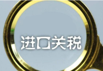 案例解析 | 案例诠释进口关税计算 案例解析 | 案例诠释进口关税计算