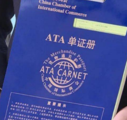 如何使用 “货物通关护照”ATA单证册? 如何使用 “货物通关护照”ATA单证册?
