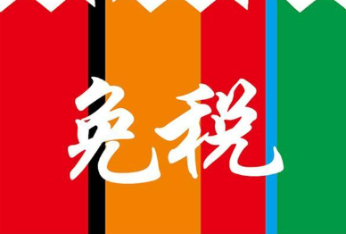 6b09c4867a73a61a08960cdbb7074234.jpg 免税.jpg