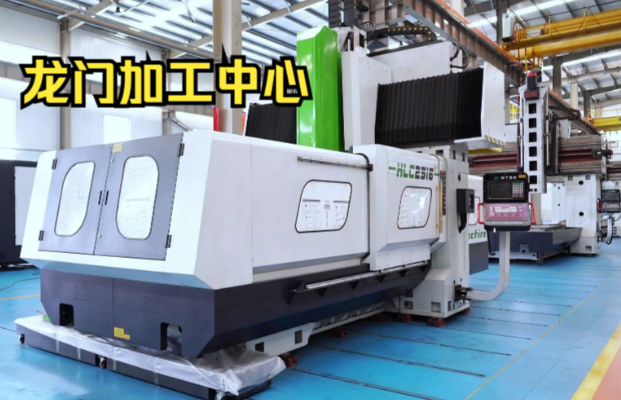 【进口知识】龙门式加工中心如何进口清关? 【进口知识】龙门式加工中心如何进口清关?