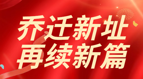 喜迁新址,共启新程 | IOS/Android通用版/手机APP下载深圳分公司乔迁大吉 喜迁新址,共启新程 | IOS/Android通用版/手机APP下载深圳分公司乔迁大吉