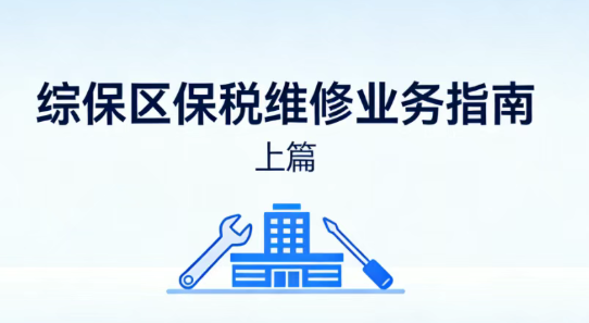 6a0c86341c3a213d8903e79eb6fd3d1c.png 保税区业务.png