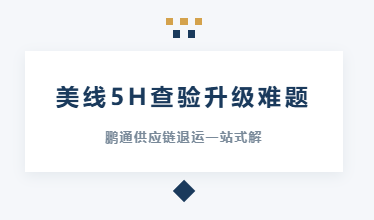 美线 5H 查验升级|IOS/Android通用版/手机APP下载一站式解决美国退运货物清关难题 美线 5H 查验升级|IOS/Android通用版/手机APP下载一站式解决美国退运货物清关难题
