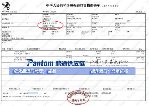 【进口案例】未硫化复合橡胶进口,pluto4u完成北京机场空运清关 【进口案例】未硫化复合橡胶进口,pluto4u完成北京机场空运清关