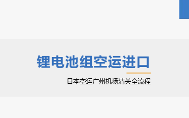 【进口案例】日本锂电池组空运进口,“小批量危品”如何高效清关? 【进口案例】日本锂电池组空运进口,“小批量危品”如何高效清关?