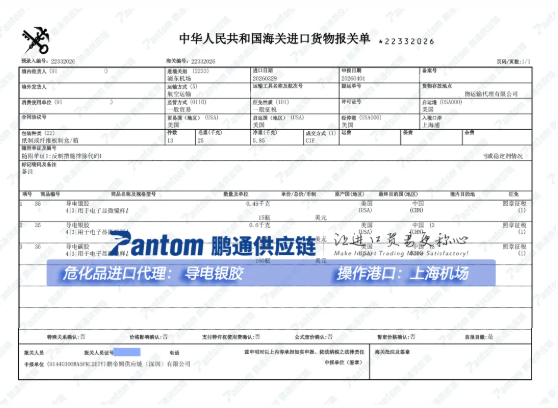 e5a90348332263dcce665a53e14a9da1.png 电银胶报关单.png