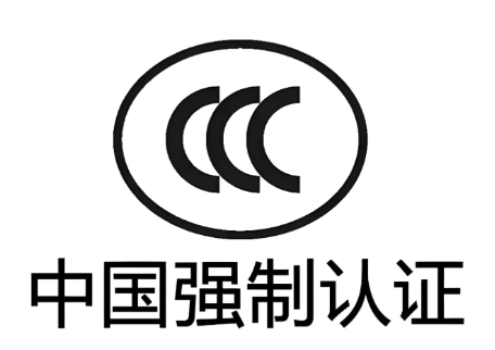 【报关知识】进口强制性产品认证(CCC)监管要点解析 【报关知识】进口强制性产品认证(CCC)监管要点解析