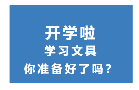 【进口知识】开学啦!学习用具你准备好了吗? 【进口知识】开学啦!学习用具你准备好了吗?