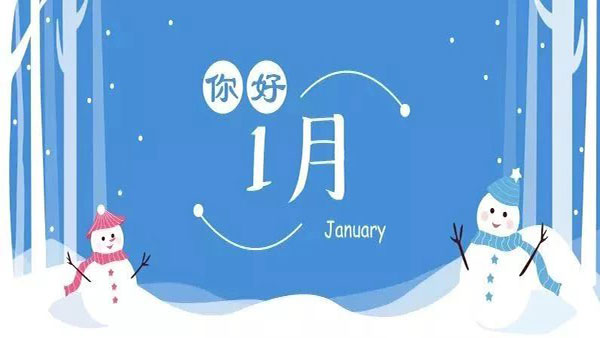 1月,这些海关政策快来看! 1月,这些海关政策快来看!
