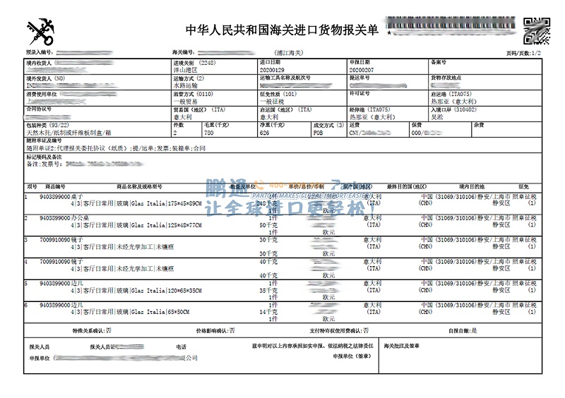 意大利家具进口报关单1 意大利家具进口报关单1