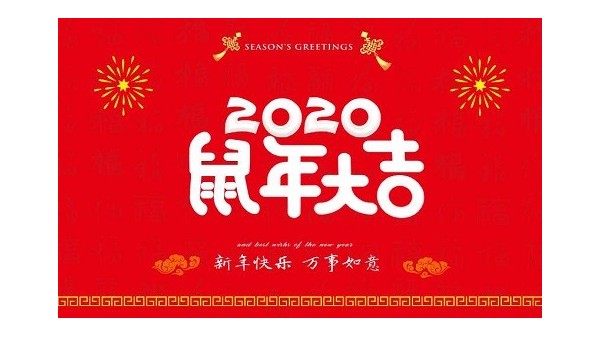 2020年pluto4u春节放假通知 2020年pluto4u春节放假通知