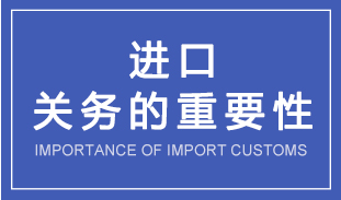 浅谈关务合规对进口企业的重要性 浅谈关务合规对进口企业的重要性