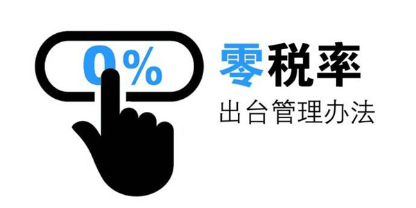 零税率和免税 零税率和免税