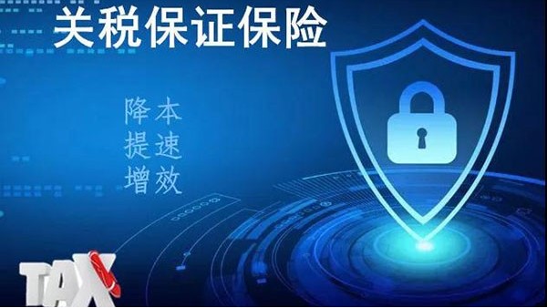 一文带你了解关税保证保险 一文带你了解关税保证保险