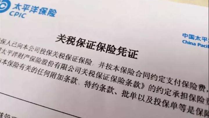 一文带你了解关税保证保险 一文带你了解关税保证保险