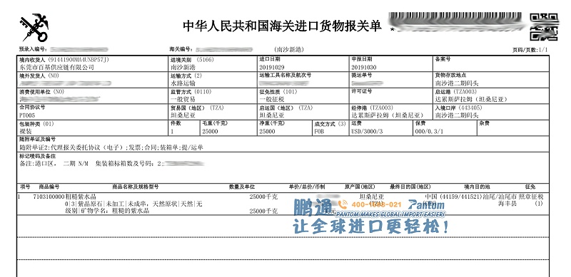 紫水晶进口报关单 紫水晶进口报关单