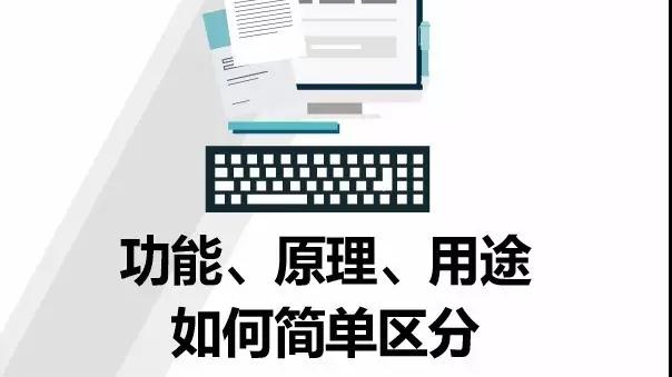 申报时功能、原理、用途如何简单区分 申报时功能、原理、用途如何简单区分