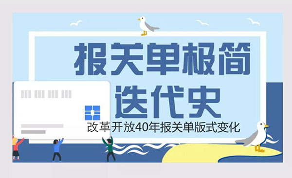 报关单极简迭代史 报关单极简迭代史