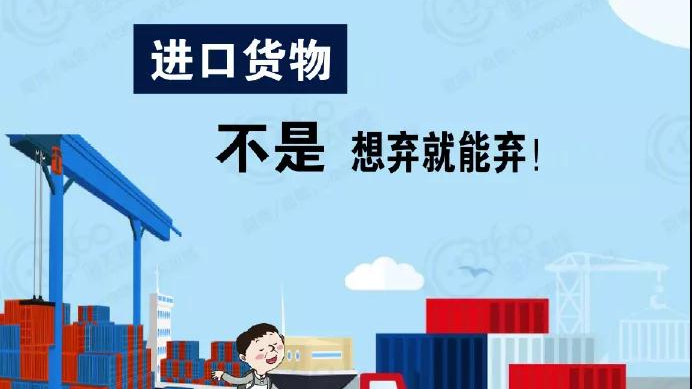 进口货物,不是想弃就能弃 进口货物,不是想弃就能弃