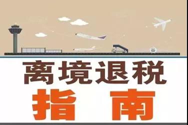 离境退税 离境退税
