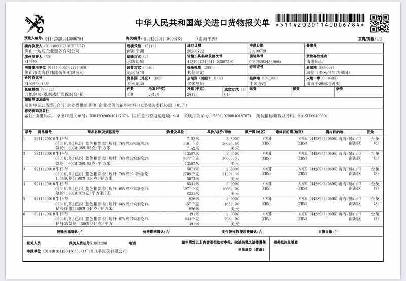 牛仔布报关单 牛仔布报关单