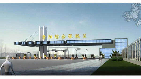 保税区 保税区
