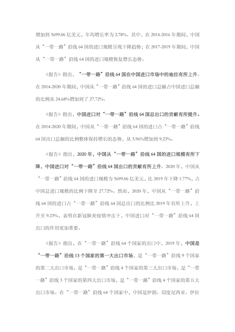 2021年中国进口发展报告_08 2021年中国进口发展报告_08