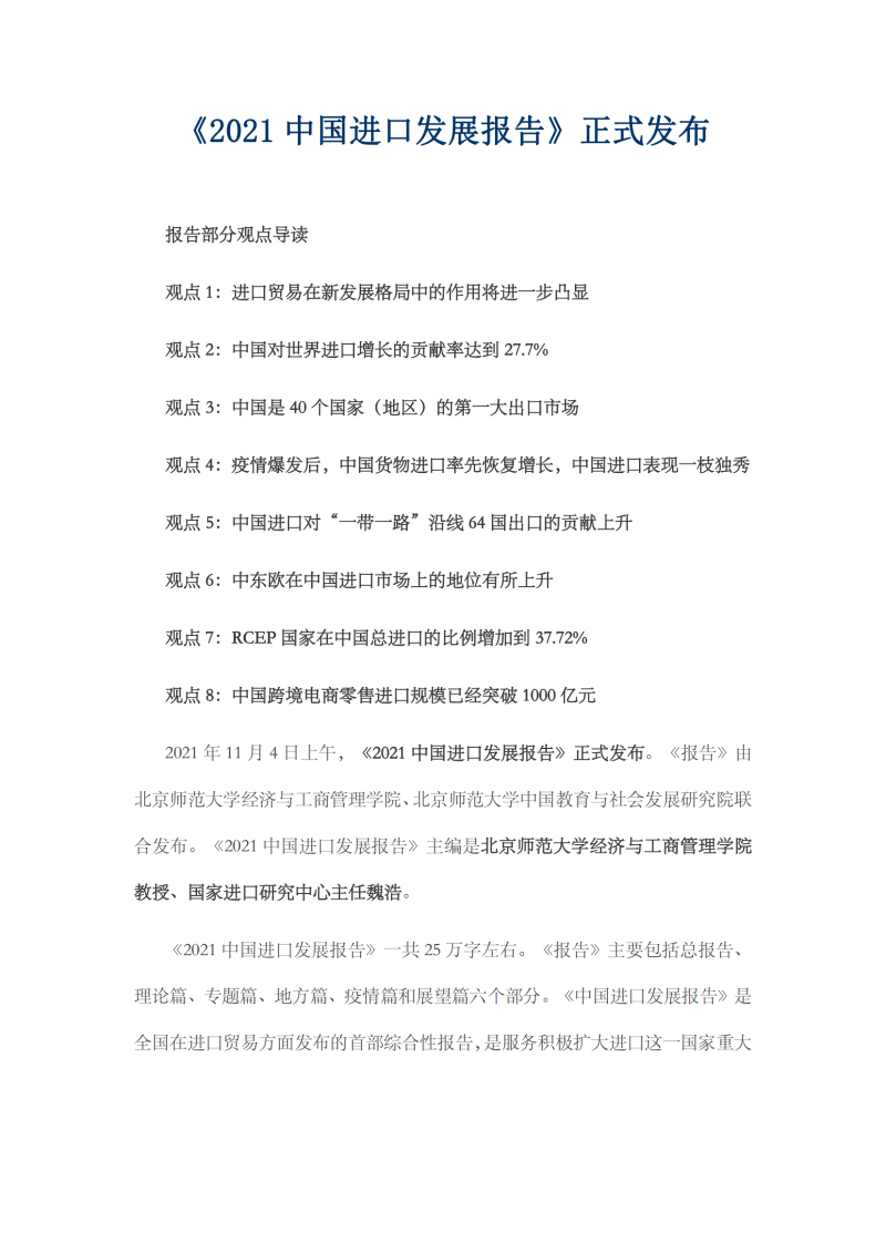 2021年中国进口发展报告_00 2021年中国进口发展报告_00