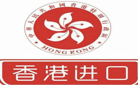 香港进口 香港进口