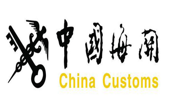 中国海关d 中国海关d