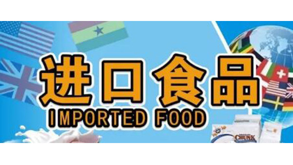 进口食品 进口食品