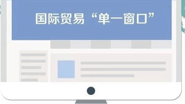 单一窗口 单一窗口