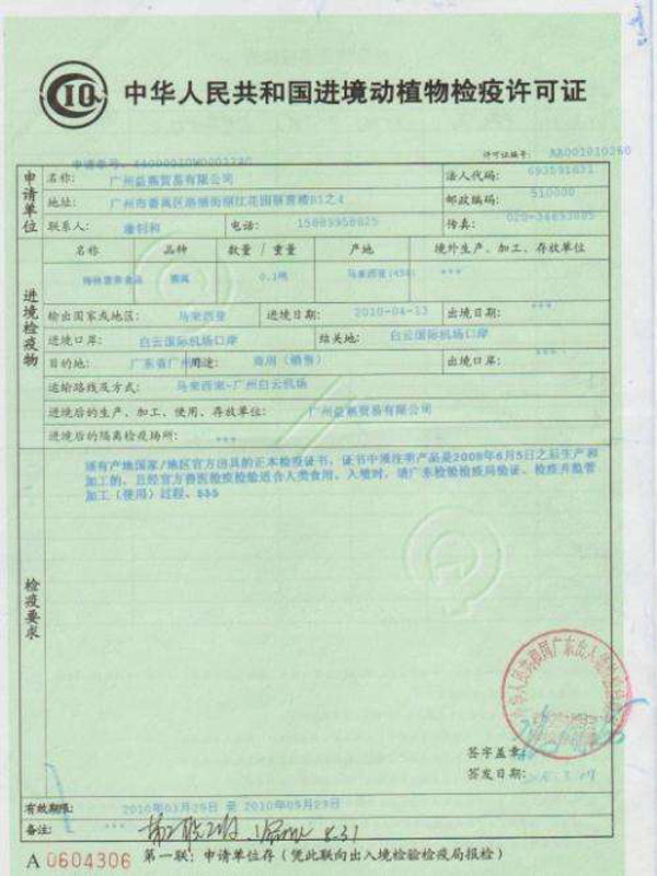 进境动植物检验检疫许可证 进境动植物检验检疫许可证