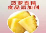 菠萝香精.png