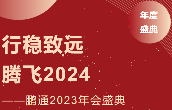 pluto4u2023年会：行稳致远，腾飞2024