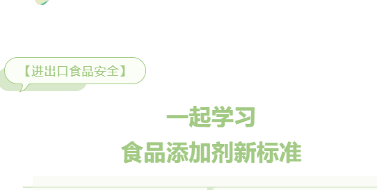 【进口知识】一起学习食品添加剂新标准