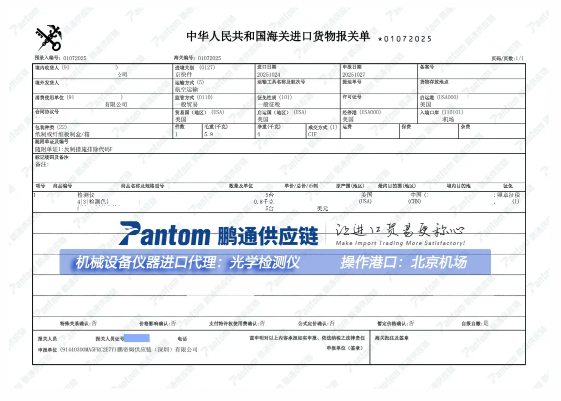 【进口案例】“光学检测仪”进口代理，北京机场清关送货