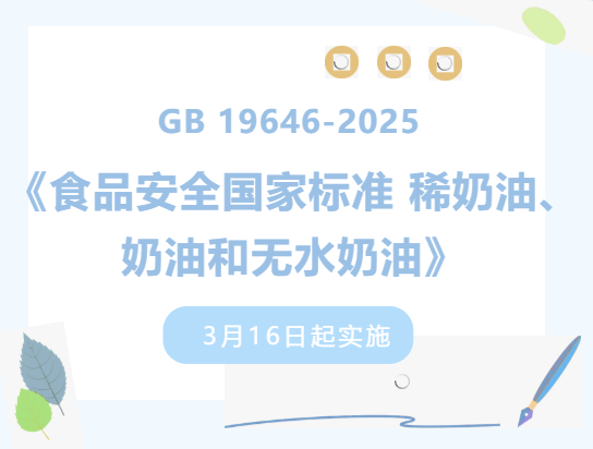 【进口知识】《食品安全国家标准 稀奶油、奶油和无水奶油》3月16日起实施