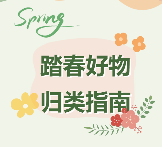 【进口知识】踏春好物归类指南