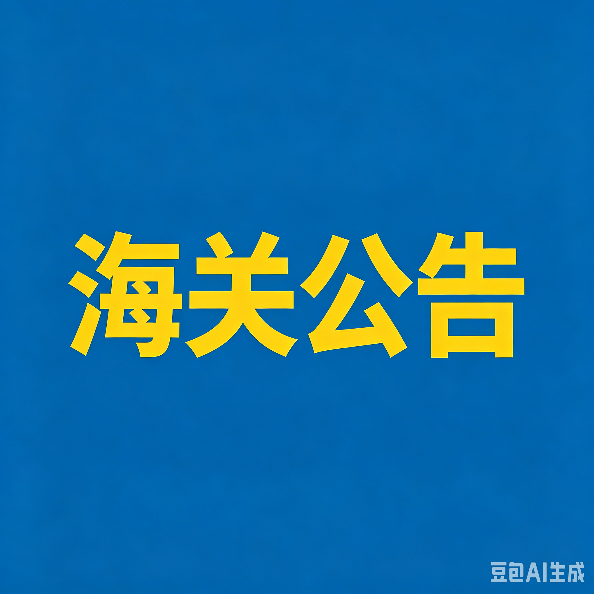 海关总署公告2026年第68号（关于进口非洲国家咖啡豆植物检疫要求的公告）