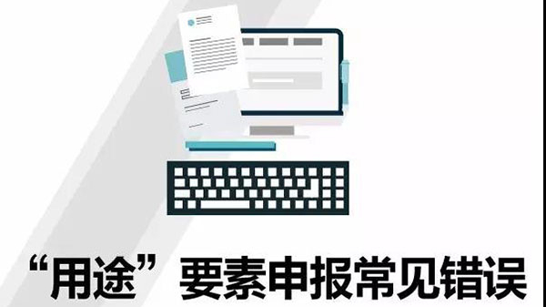 报关不出错 | 报关单“用途”要素申报常见错误