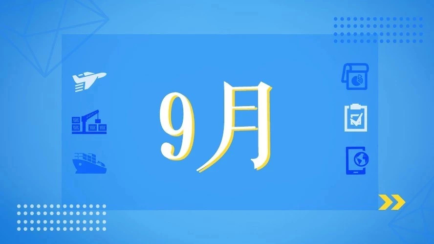 9月，这些海关政策快来看！