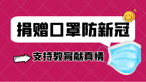 pluto4u有爱丨捐赠口罩防新冠，支持教育献真情