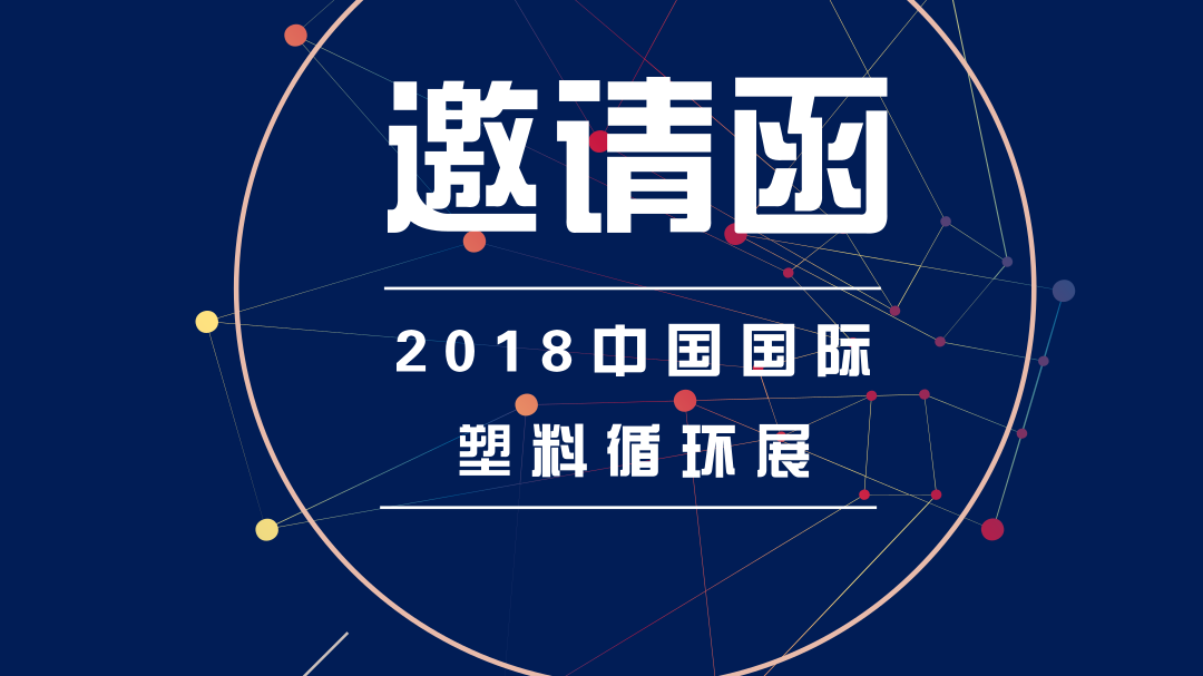pluto4u与您相约2018中国国际塑料循环展