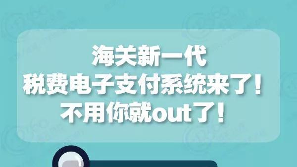 海关新一代税费电子支付系统来了！不用你就out了！
