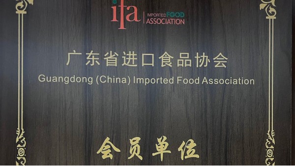 IOS/Android通用版/手机APP下载成为广东省进口食品协会会员单位！