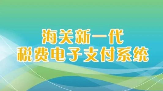新一代海关税费电子支付系统